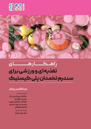 دانلود کتاب راهکارهای تغذیه‌ای و ورزشی برای سندرم تخمدان پلی کیستیک