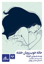 دانلود کتاب صوتی خانه خوب رویان خفته