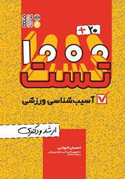 دانلود کتاب 1000+20 تست آسیب شناسی ورزشی