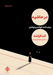 دانلود کتاب در حاشیه