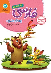 دانلود کتاب کار و تمرین فارسی چهارم ابتدایی