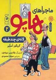 معرفی و دانلود کتاب ماجراهای هاپو 2: لانه‌ی چندطبقه