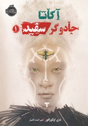 معرفی و دانلود کتاب آکاتا، جادوگر سفید 1