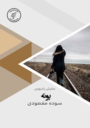 دانلود کتاب صوتی پونه