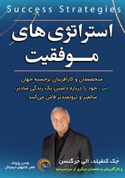 دانلود کتاب استراتژی‌های موفقیت