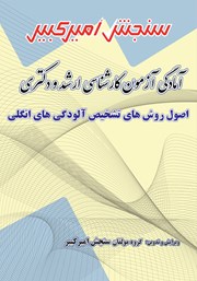 دانلود کتاب آمادگی آزمون کارشناسی ارشد و دکتری اصول روش‌های تشخیص آلودگی‌های انگلی