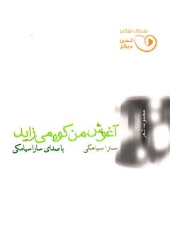 دانلود کتاب صوتی آغوش من کوه میزاید