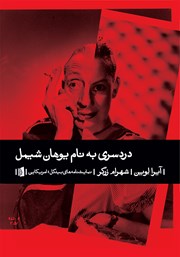 دانلود کتاب دردسری به نام یوهان شیمل