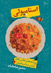 دانلود کتاب استامبولی