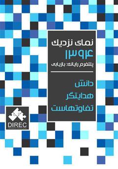 دانلود کتاب نمای نزدیک 1394 پلتفرم رایانه: بازیابی