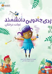 دانلود کتاب صوتی پری جادویی دانشمند: نجات درختان