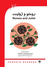دانلود کتاب رومئو و ژولیت
