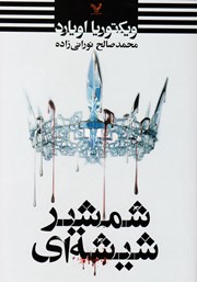 دانلود کتاب شمشیر شیشه‌ای