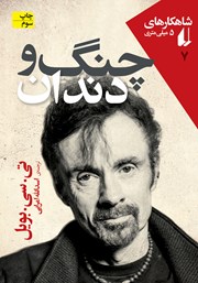 دانلود کتاب چنگ و دندان