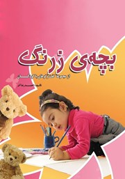 معرفی و دانلود کتاب بچهی زرنگ