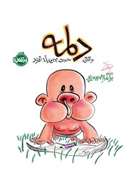 دانلود کتاب دلمه وقتی حرف زدن بلد نبود