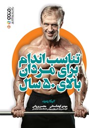 دانلود کتاب تناسب اندام برای مردان بالای 50 سال