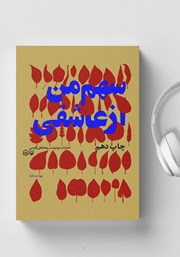 دانلود کتاب صوتی سهم من از عاشقی