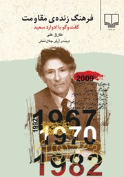 دانلود کتاب فرهنگ زنده‌ی مقاومت: گفت و گو با ادوارد سعید