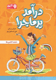 معرفی و دانلود کتاب درآمد پرماجرا