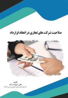 دانلود کتاب صلاحیت شرکتهای تجاری در انعقاد قرارداد