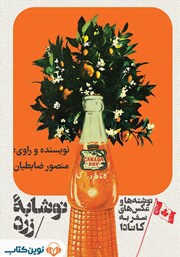 دانلود کتاب صوتی نوشابه‌ی زرد