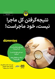 معرفی و دانلود خلاصه کتاب صوتی نتیجه گرفتن کل ماجرا نیست، خود ماجراست!