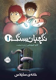معرفی و دانلود کتاب نگهبان سنگ 1: خانه‌ سایلاس