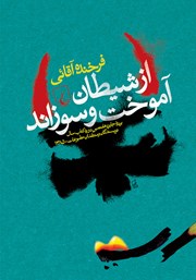 دانلود کتاب از شیطان آموخت و سوزاند