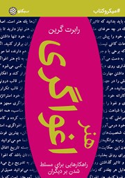 دانلود هنر اغواگری