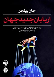 دانلود کتاب صوتی اربابان جدید جهان