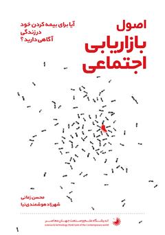 دانلود کتاب اصول بازاریابی اجتماعی: آیا برای بیمه کردن خود در زندگی آگاهی دارید؟