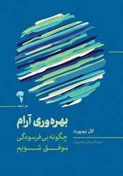 معرفی و دانلود کتاب بهره وری آرام