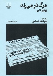 دانلود کتاب مرگ در می‌زند