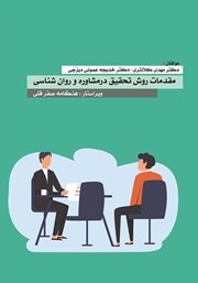 دانلود کتاب مقدمات روش تحقیق در مشاوره و روانشناسی