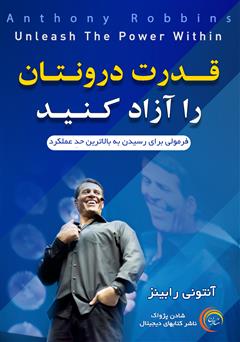 دانلود کتاب صوتی قدرت درونتان را آزاد کنید