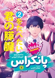 عکس جلد کتاب پانکراس - جلد دوم