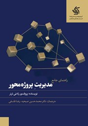 دانلود کتاب راهنمای جامع مدیریت پروژه محور
