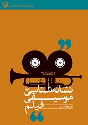 دانلود کتاب نشانه شناسی موسیقی فیلم