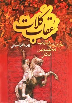 دانلود کتاب عقاب کلات: خاطرات طبیب مخصوص نادر