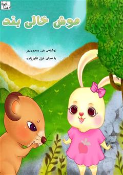 عکس جلد کتاب صوتی موش خالی بند