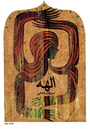 دانلود کتاب الهه