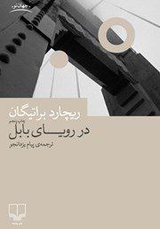 دانلود کتاب در رویای بابل