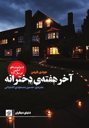 دانلود کتاب آخر هفته دخترانه