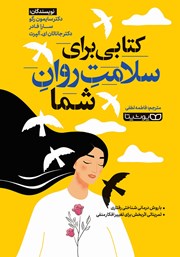 دانلود کتاب کتابی برای سلامت روان شما