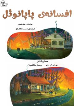 معرفی و دانلود کتاب صوتی افسانه‌‌ی پاپانوئل