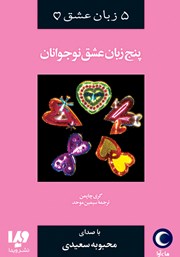 دانلود کتاب صوتی پنج زبان عشق نوجوانان