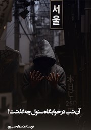 معرفی و دانلود کتاب آن شب در خوابگاه سئول چه گذشت؟