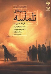 دانلود کتاب صوتی مسیحای تلماسه