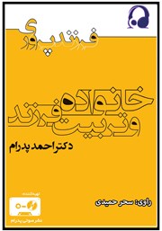 دانلود کتاب صوتی خانواده و تربیت فرزند